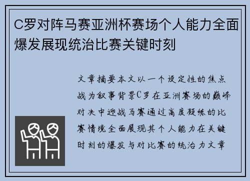 C罗对阵马赛亚洲杯赛场个人能力全面爆发展现统治比赛关键时刻 C罗对阵马赛亚洲杯赛场个人能力全面爆发展现统治比赛关键时刻