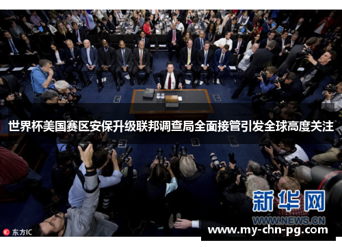 世界杯美国赛区安保升级联邦调查局全面接管引发全球高度关注