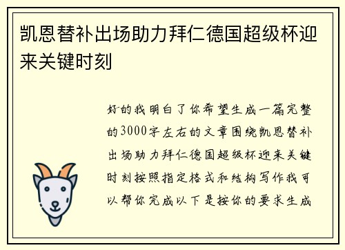 凯恩替补出场助力拜仁德国超级杯迎来关键时刻 凯恩替补出场助力拜仁德国超级杯迎来关键时刻