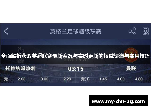 全面解析获取英超联赛最新赛况与实时更新的权威渠道与实用技巧 全面解析获取英超联赛最新赛况与实时更新的权威渠道与实用技巧