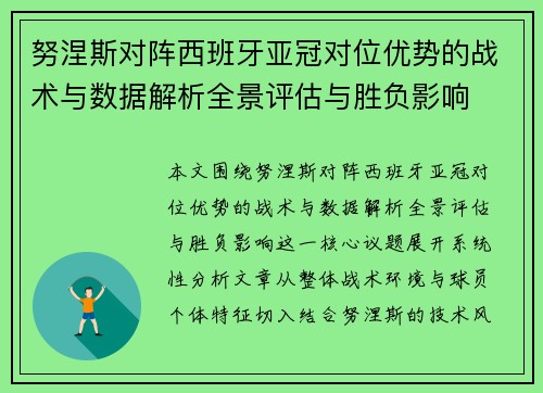 努涅斯对阵西班牙亚冠对位优势的战术与数据解析全景评估与胜负影响
