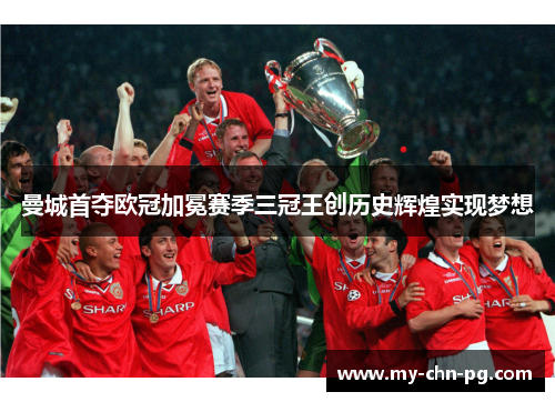 曼城首夺欧冠加冕赛季三冠王创历史辉煌实现梦想