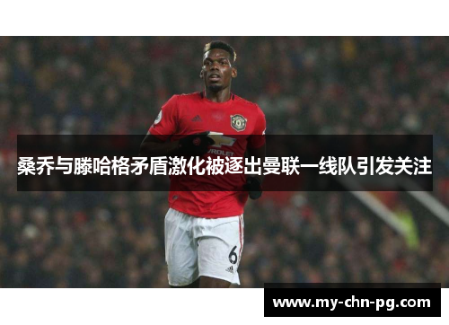 桑乔与滕哈格矛盾激化被逐出曼联一线队引发关注