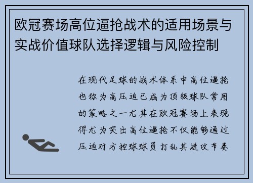 欧冠赛场高位逼抢战术的适用场景与实战价值球队选择逻辑与风险控制