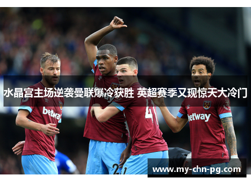 水晶宫主场逆袭曼联爆冷获胜 英超赛季又现惊天大冷门