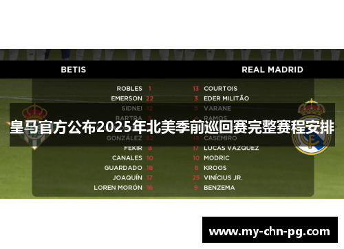 皇马官方公布2025年北美季前巡回赛完整赛程安排