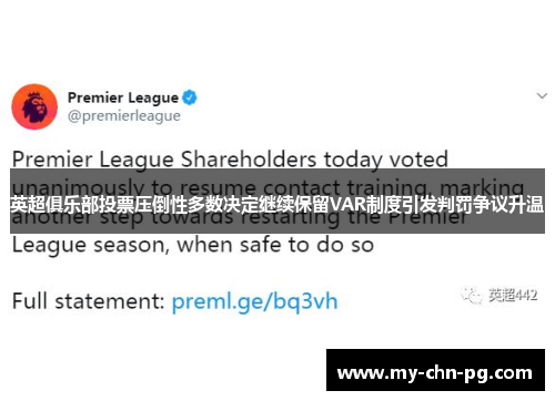 英超俱乐部投票压倒性多数决定继续保留VAR制度引发判罚争议升温