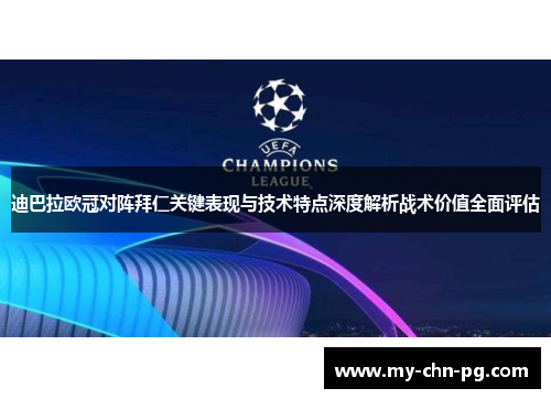 迪巴拉欧冠对阵拜仁关键表现与技术特点深度解析战术价值全面评估