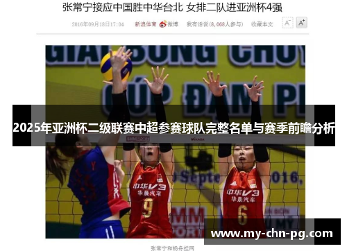 2025年亚洲杯二级联赛中超参赛球队完整名单与赛季前瞻分析