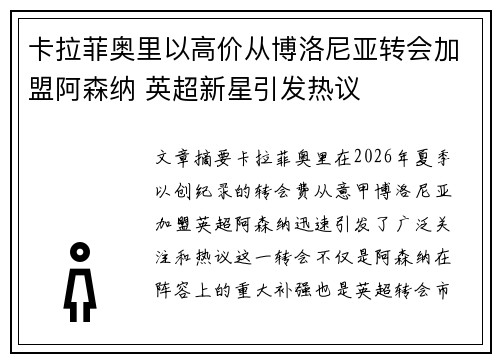卡拉菲奥里以高价从博洛尼亚转会加盟阿森纳 英超新星引发热议