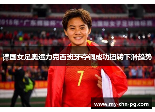 德国女足奥运力克西班牙夺铜成功扭转下滑趋势 德国女足奥运力克西班牙夺铜成功扭转下滑趋势