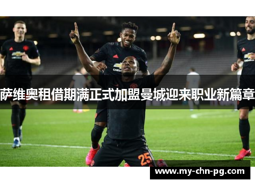 萨维奥租借期满正式加盟曼城迎来职业新篇章