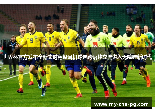 世界杯官方发布全新实时翻译耳机球迷跨语种交流进入无障碍新时代