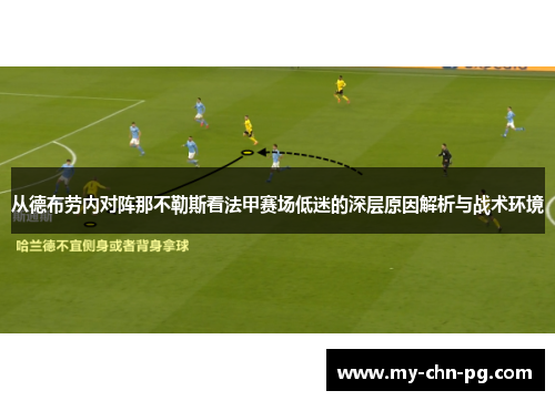 从德布劳内对阵那不勒斯看法甲赛场低迷的深层原因解析与战术环境 从德布劳内对阵那不勒斯看法甲赛场低迷的深层原因解析与战术环境