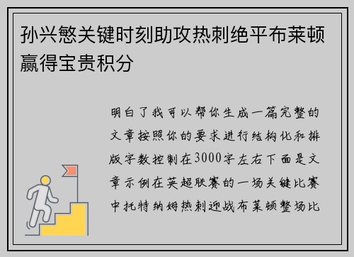 孙兴慜关键时刻助攻热刺绝平布莱顿赢得宝贵积分
