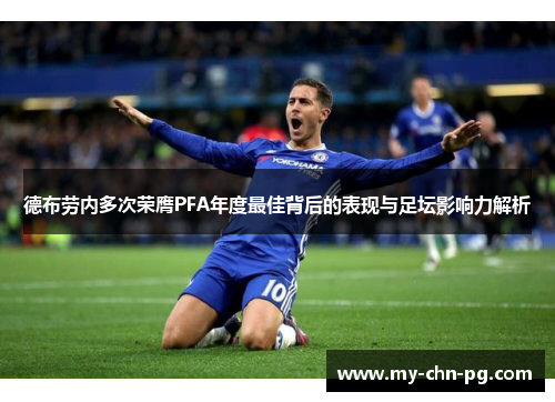 德布劳内多次荣膺PFA年度最佳背后的表现与足坛影响力解析
