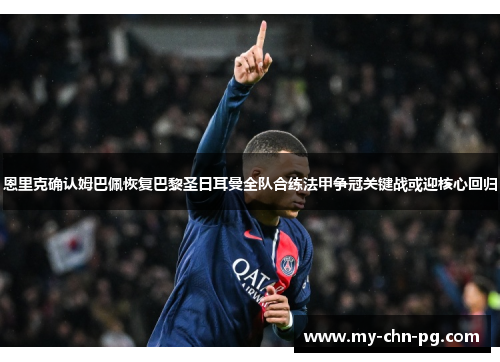 恩里克确认姆巴佩恢复巴黎圣日耳曼全队合练法甲争冠关键战或迎核心回归 恩里克确认姆巴佩恢复巴黎圣日耳曼全队合练法甲争冠关键战或迎核心回归