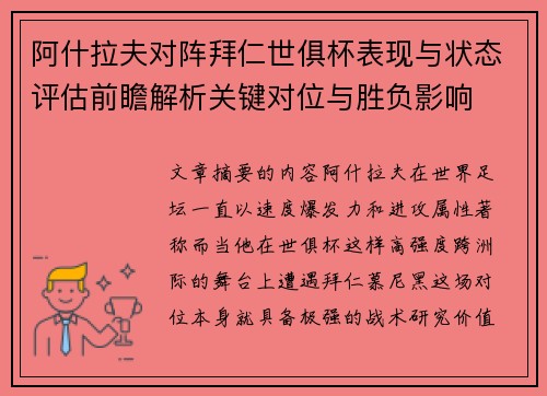 阿什拉夫对阵拜仁世俱杯表现与状态评估前瞻解析关键对位与胜负影响