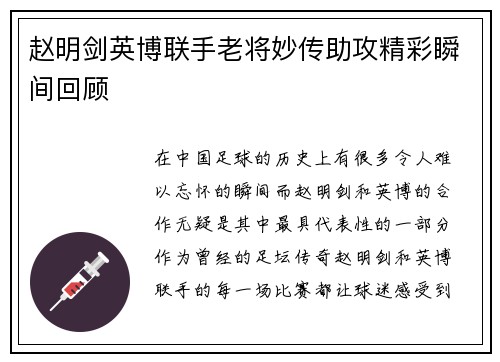 赵明剑英博联手老将妙传助攻精彩瞬间回顾 赵明剑英博联手老将妙传助攻精彩瞬间回顾