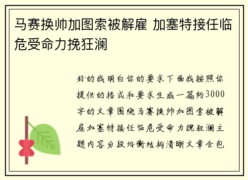 马赛换帅加图索被解雇 加塞特接任临危受命力挽狂澜 马赛换帅加图索被解雇 加塞特接任临危受命力挽狂澜