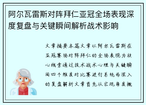 阿尔瓦雷斯对阵拜仁亚冠全场表现深度复盘与关键瞬间解析战术影响 阿尔瓦雷斯对阵拜仁亚冠全场表现深度复盘与关键瞬间解析战术影响