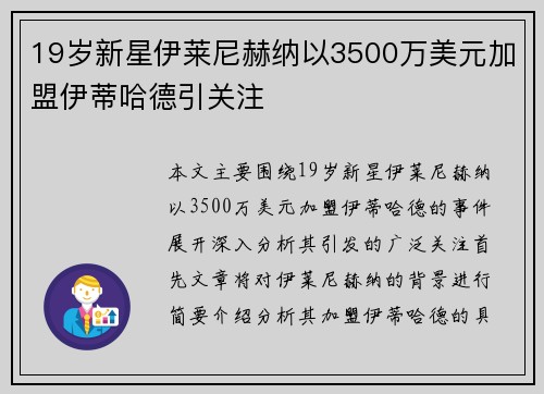 19岁新星伊莱尼赫纳以3500万美元加盟伊蒂哈德引关注