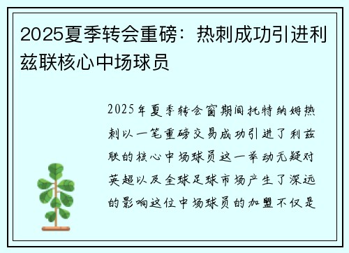 2025夏季转会重磅:热刺成功引进利兹联核心中场球员 2025夏季转会重磅:热刺成功引进利兹联核心中场球员