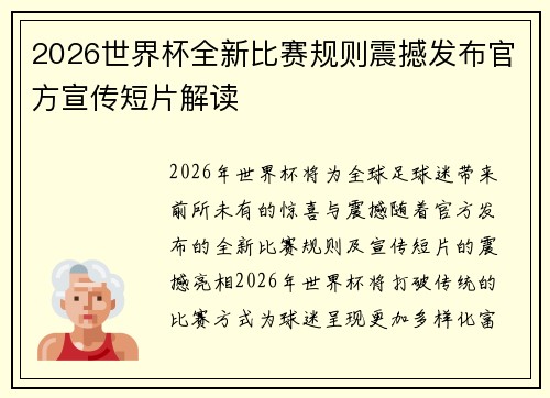 2026世界杯全新比赛规则震撼发布官方宣传短片解读 2026世界杯全新比赛规则震撼发布官方宣传短片解读