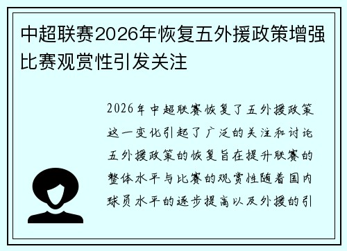 中超联赛2026年恢复五外援政策增强比赛观赏性引发关注 中超联赛2026年恢复五外援政策增强比赛观赏性引发关注