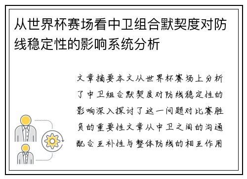 从世界杯赛场看中卫组合默契度对防线稳定性的影响系统分析 从世界杯赛场看中卫组合默契度对防线稳定性的影响系统分析