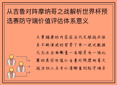 从吉鲁对阵摩纳哥之战解析世界杯预选赛防守端价值评估体系意义 从吉鲁对阵摩纳哥之战解析世界杯预选赛防守端价值评估体系意义