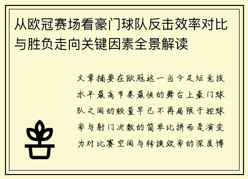 从欧冠赛场看豪门球队反击效率对比与胜负走向关键因素全景解读 从欧冠赛场看豪门球队反击效率对比与胜负走向关键因素全景解读