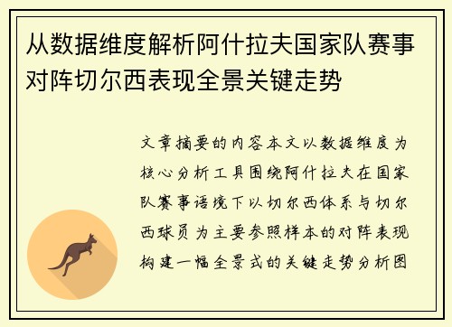 从数据维度解析阿什拉夫国家队赛事对阵切尔西表现全景关键走势 从数据维度解析阿什拉夫国家队赛事对阵切尔西表现全景关键走势