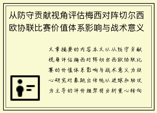 从防守贡献视角评估梅西对阵切尔西欧协联比赛价值体系影响与战术意义 从防守贡献视角评估梅西对阵切尔西欧协联比赛价值体系影响与战术意义