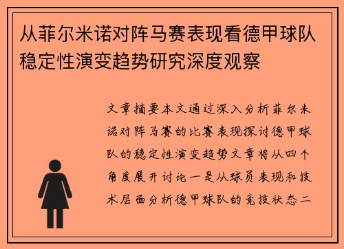 从菲尔米诺对阵马赛表现看德甲球队稳定性演变趋势研究深度观察 从菲尔米诺对阵马赛表现看德甲球队稳定性演变趋势研究深度观察