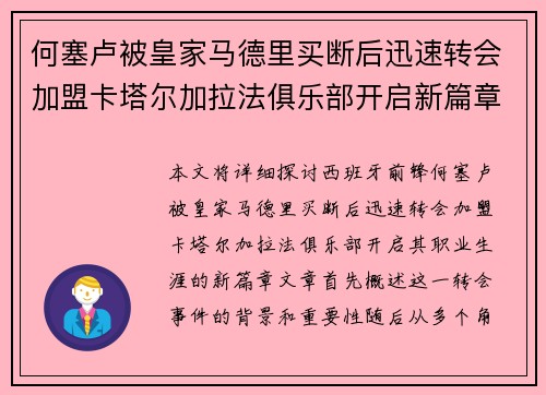 何塞卢被皇家马德里买断后迅速转会加盟卡塔尔加拉法俱乐部开启新篇章 何塞卢被皇家马德里买断后迅速转会加盟卡塔尔加拉法俱乐部开启新篇章