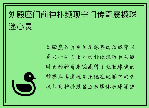刘殿座门前神扑频现守门传奇震撼球迷心灵 刘殿座门前神扑频现守门传奇震撼球迷心灵