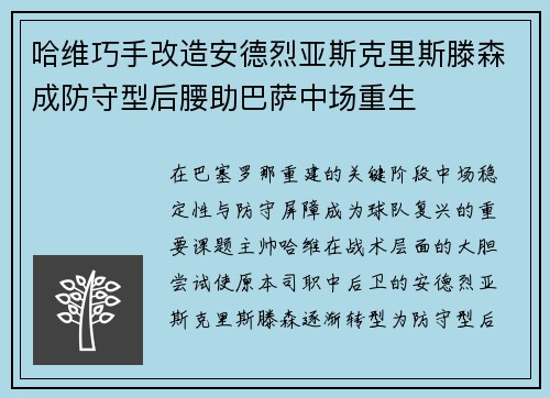 哈维巧手改造安德烈亚斯克里斯滕森成防守型后腰助巴萨中场重生 哈维巧手改造安德烈亚斯克里斯滕森成防守型后腰助巴萨中场重生