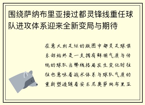 围绕萨纳布里亚接过都灵锋线重任球队进攻体系迎来全新变局与期待 围绕萨纳布里亚接过都灵锋线重任球队进攻体系迎来全新变局与期待