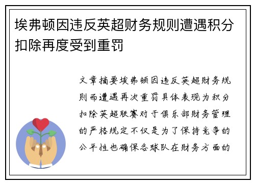 埃弗顿因违反英超财务规则遭遇积分扣除再度受到重罚 埃弗顿因违反英超财务规则遭遇积分扣除再度受到重罚