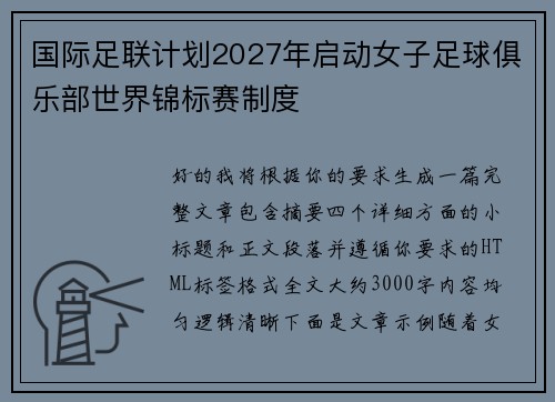 国际足联计划2027年启动女子足球俱乐部世界锦标赛制度 国际足联计划2027年启动女子足球俱乐部世界锦标赛制度