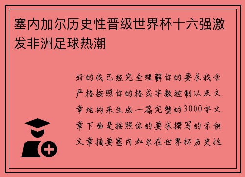 塞内加尔历史性晋级世界杯十六强激发非洲足球热潮 塞内加尔历史性晋级世界杯十六强激发非洲足球热潮