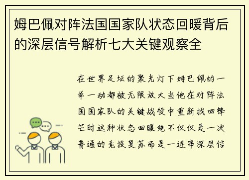 姆巴佩对阵法国国家队状态回暖背后的深层信号解析七大关键观察全 姆巴佩对阵法国国家队状态回暖背后的深层信号解析七大关键观察全