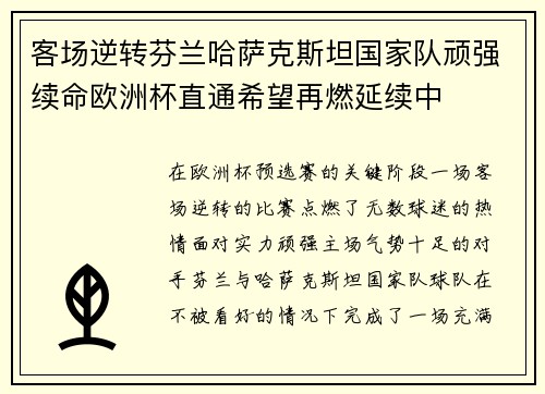 客场逆转芬兰哈萨克斯坦国家队顽强续命欧洲杯直通希望再燃延续中 客场逆转芬兰哈萨克斯坦国家队顽强续命欧洲杯直通希望再燃延续中