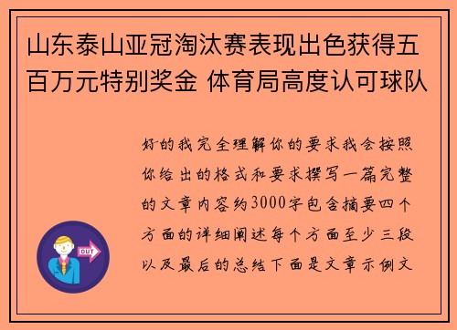 山东泰山亚冠淘汰赛表现出色获得五百万元特别奖金 体育局高度认可球队努力 山东泰山亚冠淘汰赛表现出色获得五百万元特别奖金 体育局高度认可球队努力