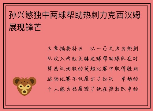 孙兴慜独中两球帮助热刺力克西汉姆展现锋芒 孙兴慜独中两球帮助热刺力克西汉姆展现锋芒