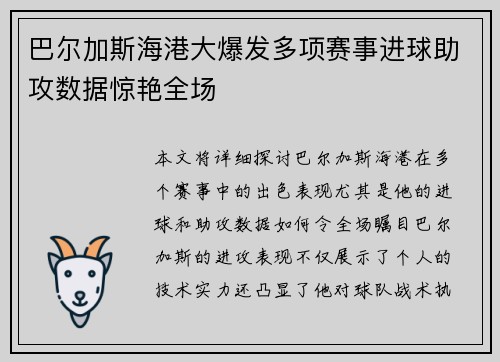 巴尔加斯海港大爆发多项赛事进球助攻数据惊艳全场