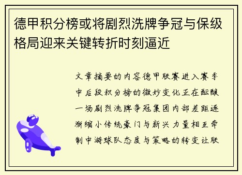 德甲积分榜或将剧烈洗牌争冠与保级格局迎来关键转折时刻逼近