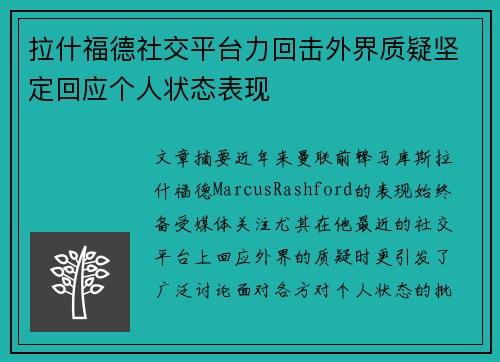 拉什福德社交平台力回击外界质疑坚定回应个人状态表现