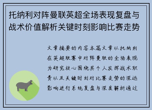 托纳利对阵曼联英超全场表现复盘与战术价值解析关键时刻影响比赛走势